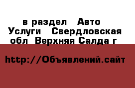 в раздел : Авто » Услуги . Свердловская обл.,Верхняя Салда г.